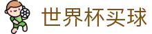 国际足联世界杯买球FIFA · 体育赛事运营平台